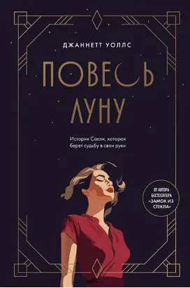 Повесь луну. История Салли, которая берет судьбу в свои руки