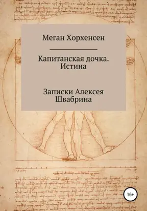 Капитанская дочка. Истина