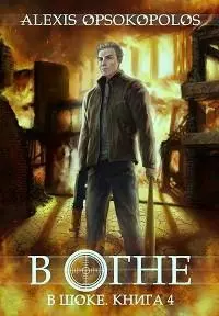 В огне [СИ]