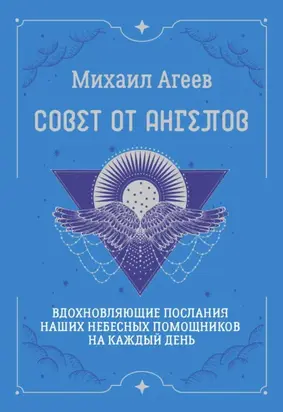 Совет от Ангелов. Вдохновляющие послания наших небесных помощников на каждый день