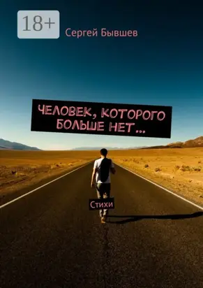 Человек, которого больше нет… Стихи