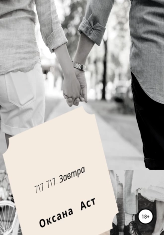 717 717. Завтра