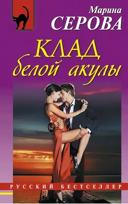 Клад белой акулы