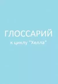 Глоссарий [СИ]
