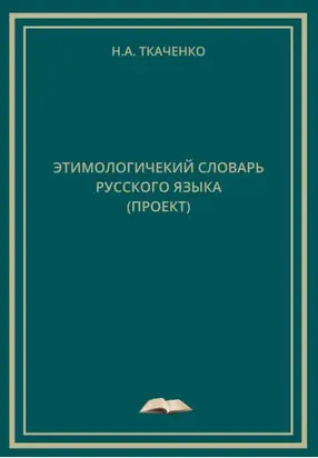 Этимологический словарь русского языка (проект)