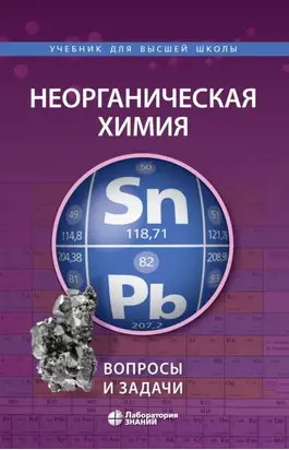Неорганическая химия. Вопросы и задачи