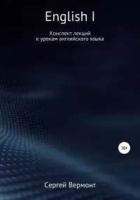 English I. Конспект лекций к урокам английского языка
