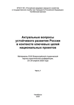 Актуальные вопросы устойчивого развития России в контексте ключевых целей национальных проектов. Часть 1