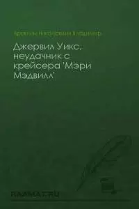 Джервил Уикс, неудачник с крейсера «Мэри Мэдвилл»