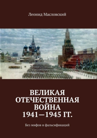 Великая Отечественная война 1941—1945 гг. Без мифов и фальсификаций