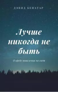 Лучше никогда не быть