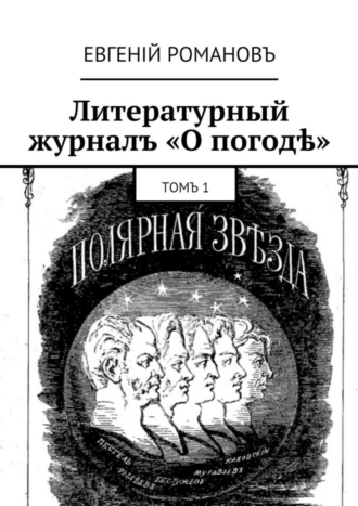 Литературный журналъ «О погодѣ». Томъ 1