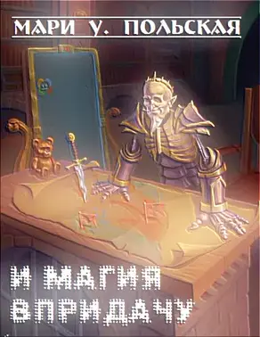 И магия впридачу