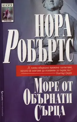 Море от обърнати сърца