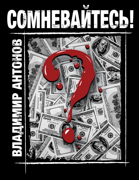 Сомневайтесь!