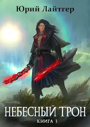 Небесный Трон 3 [AT]