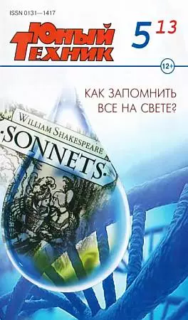 Юный техник, 2013 № 05
