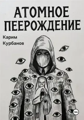 Атомное перерождение