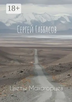 Цветы Махагорцев