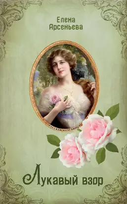 Лукавый взор [litres]