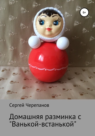 Домашняя разминка с «Ванькой-встанькой»