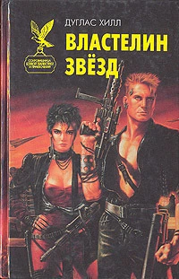 Военный диктатоp Галактики [др. перевод]