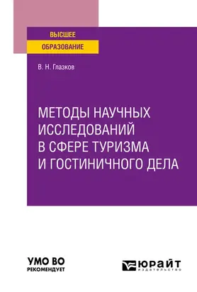 Методы научных исследований в сфере туризма и гостиничного дела. Учебное пособие для вузов