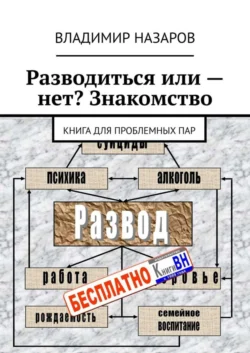 Разводиться или – нет? Знакомство. Книга для проблемных пар
