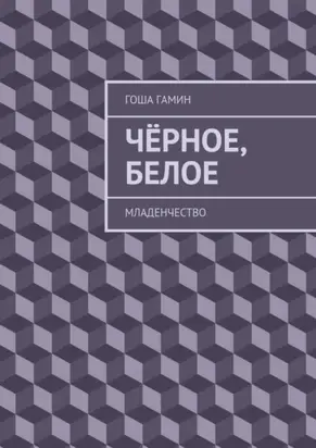 Чёрное, белое. Младенчество