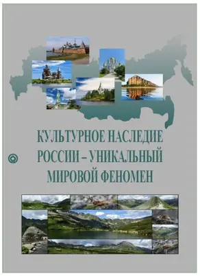 Культурное наследие России – уникальный мировой феномен