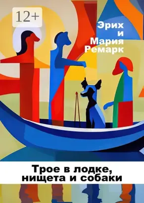 Трое в лодке, нищета и собаки