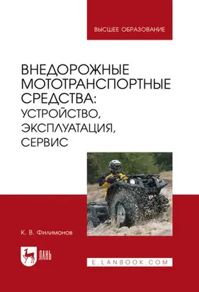 Внедорожные мототранспортные средства: устройство, эксплуатация, сервис. Учебное пособие для вузов