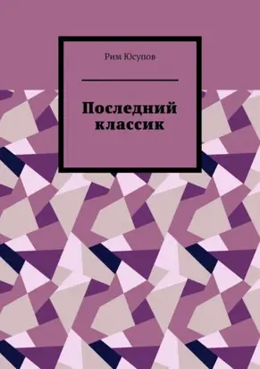 Последний классик. Роман в стихах. Том первый