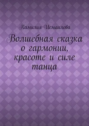 Волшебная сказка о гармонии, красоте и силе танца