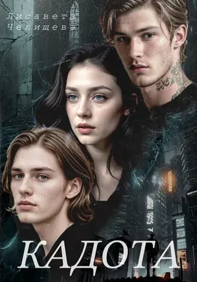 Кадота: Охота на сострадание