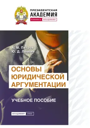 Основы юридической аргументации