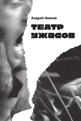 Театр ужасов [litres]