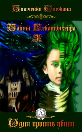 Один против убийц