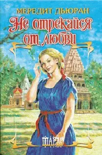 Не отрекайся от любви