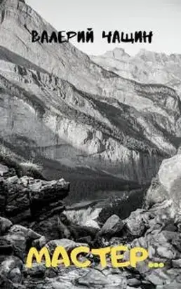 Мастер… [СИ]