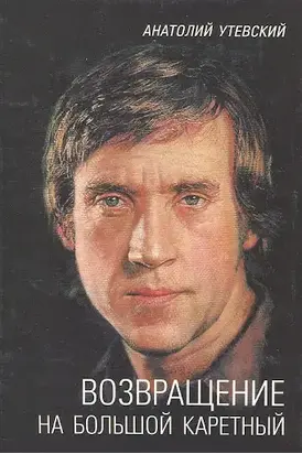 Возвращение на Большой Каретный