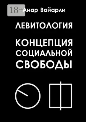 Левитология. Концепция социальной свободы
