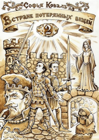 В Стране потерянных вещей – 2. Сказочная повесть