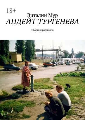 Апдейт Тургенева. Сборник рассказов