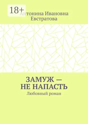 Замуж – не напасть. Любовный роман