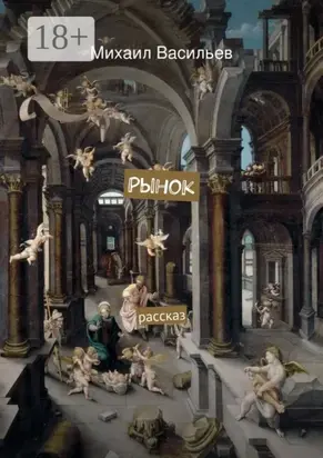 Рынок. рассказ