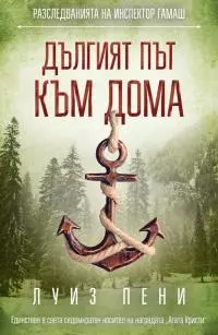 Дългият път към дома