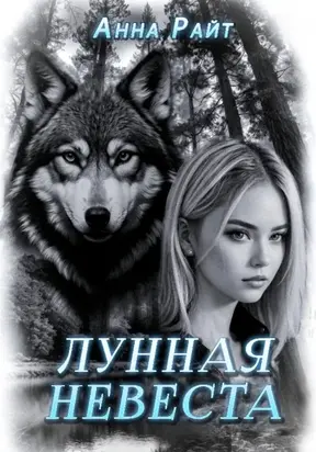 Лунная невеста