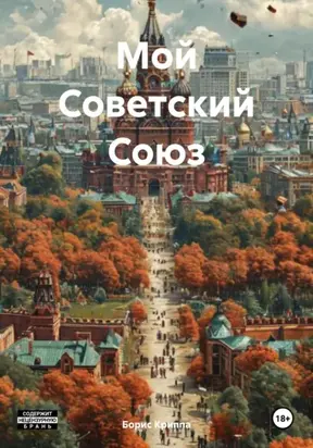 Мой Советский союз