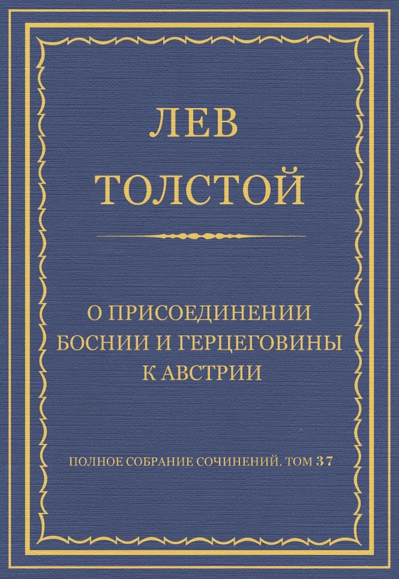 Полное собрание сочинений. Том 37. Произведения 1906–1910 гг. О присоединении Боснии и Герцеговины к Австрии